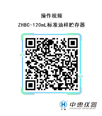 ZHBC-120mL标准油样贮存器操作视频.jpg